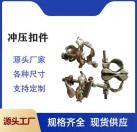 沖壓扣件鍛造扣件建筑扣件